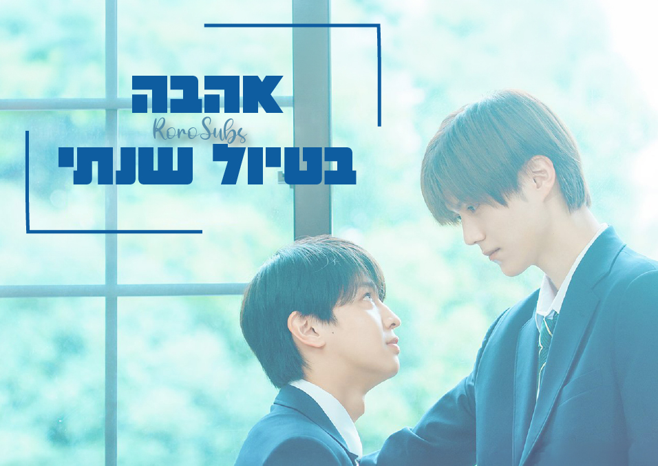 אהבה בטיול שנתי