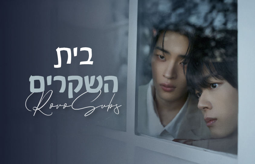 בית השקרים