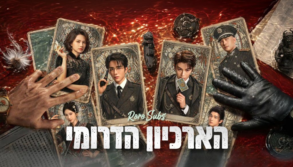הארכיון הדרומי