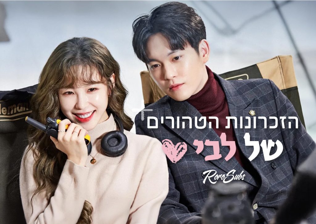 הזכרונות הטהורים של לבי