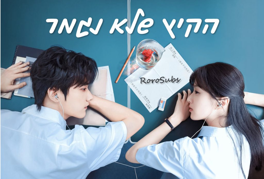 הקיץ שלא נגמר