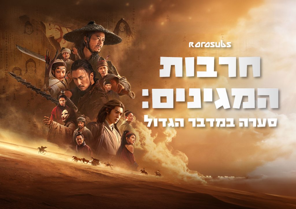 חרבות המגינים: סערה במדבר הגדול