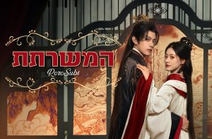 המשרתת