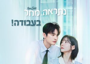 נתראה מחר בעבודה!
