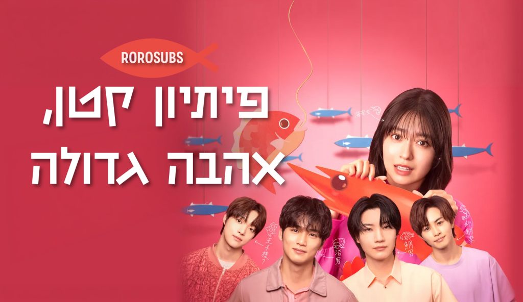 פיתיון קטן, אהבה גדולה