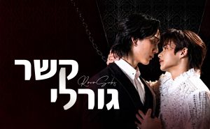 קשר גורלי
