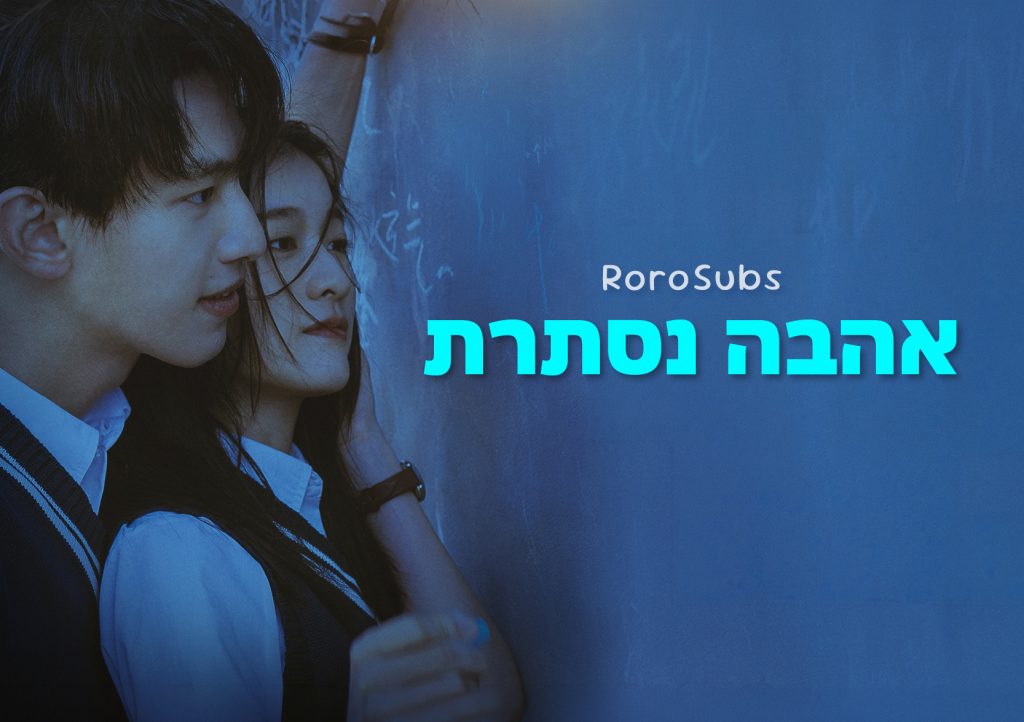 אהבה נסתרת