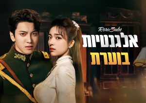 אלגנטיות בוערת
