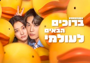 ברוכים הבאים לעולמי