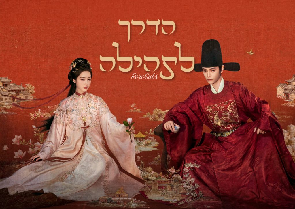 הדרך לתהילה