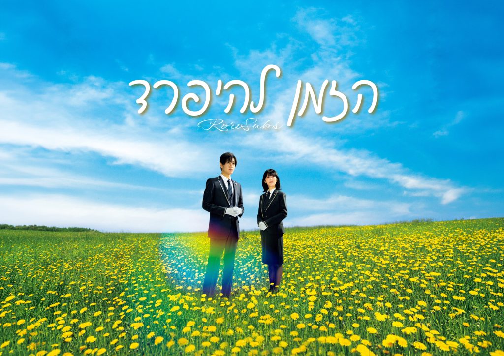 הזמן להיפרד