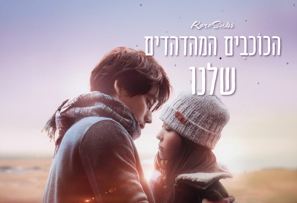 הכוכבים המהדהדים שלנו