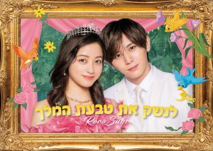 לנשק את טבעת המלך