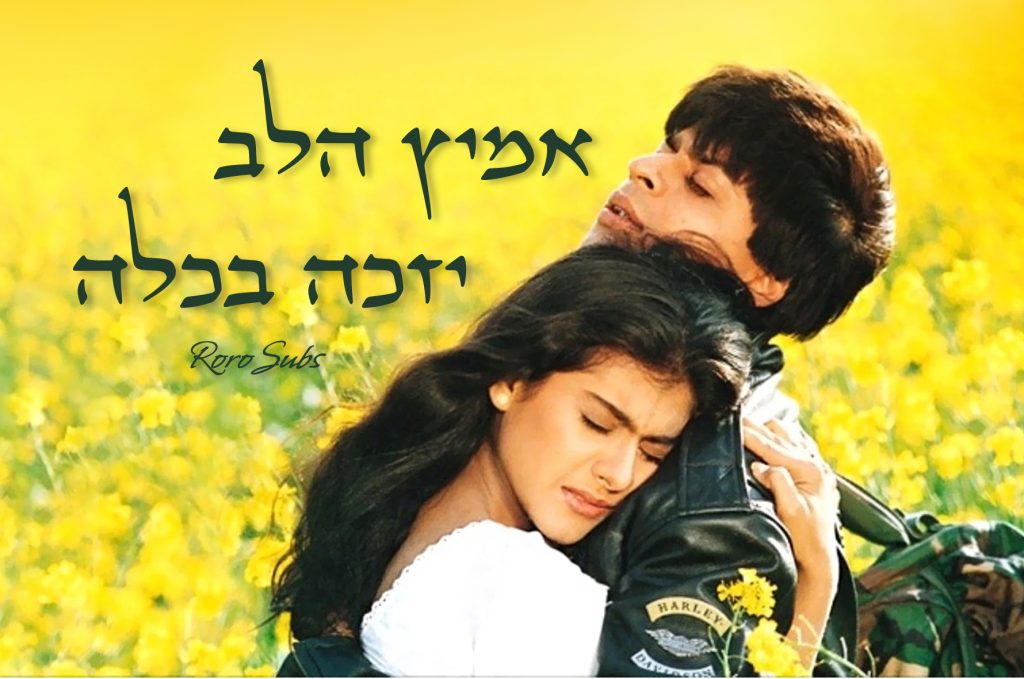 אמיץ הלב יזכה בכלה