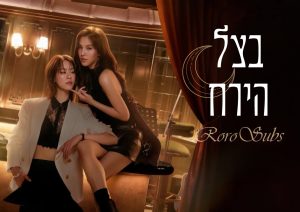 בצל הירח