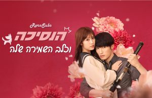 הנסיכה וכלב השמירה שלה