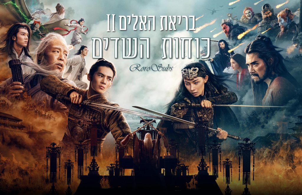 בריאת האלים II: כוחות השדים