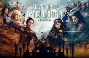 בריאת האלים II: כוחות השדים