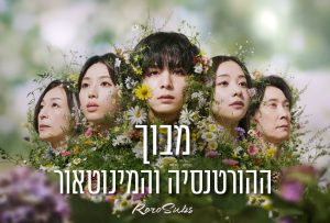 מבוך ההורטנסיה והמינוטאור