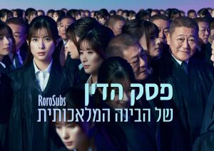 פסק הדין של הבינה המלאכותית