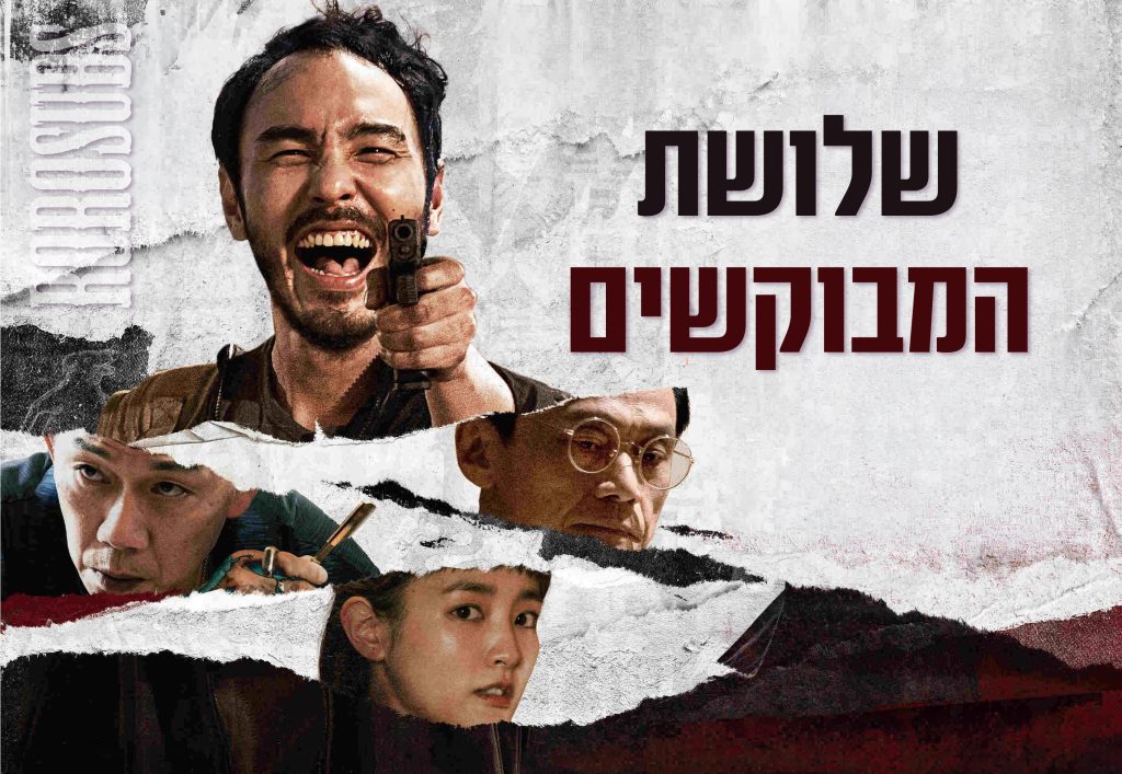 שלושת המבוקשים