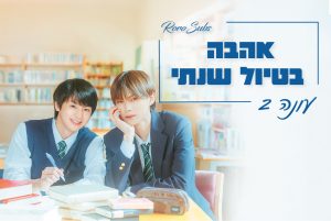 אהבה בטיול שנתי עונה 2