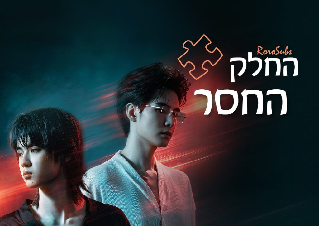 החלק החסר