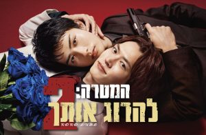 המטרה: להרוג אותך עונה 2