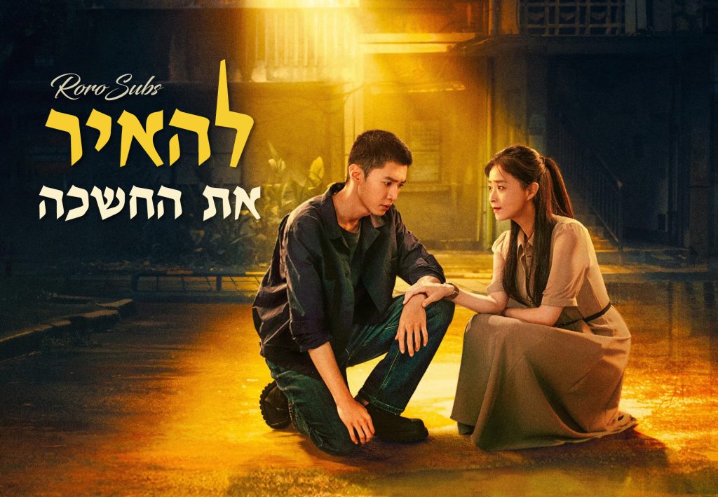 להאיר את החשכה