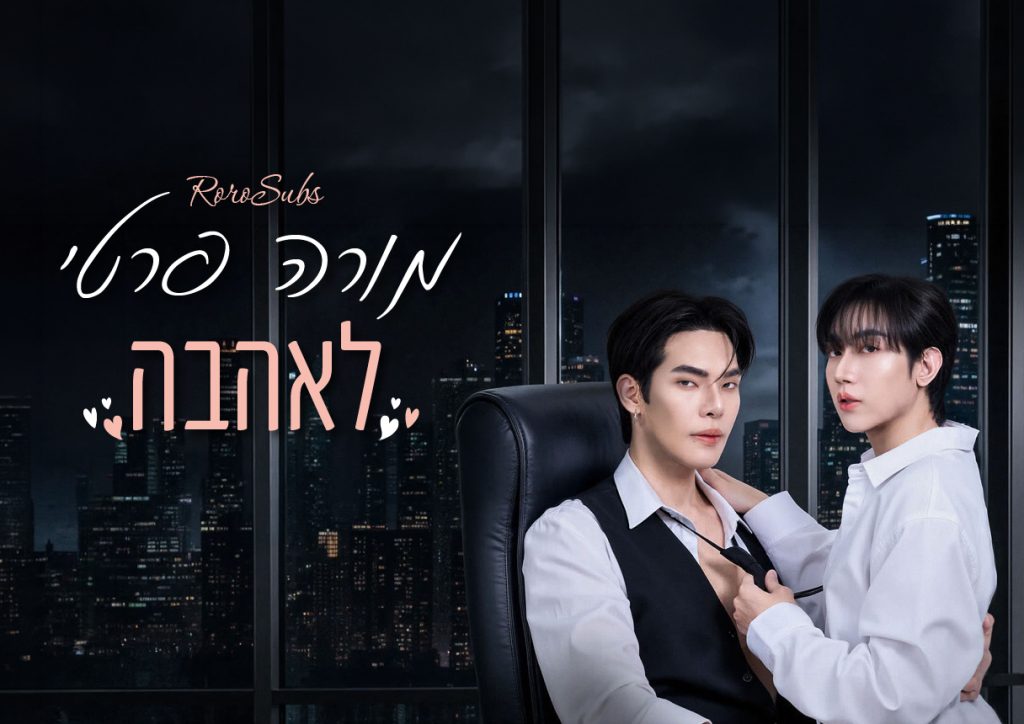מורה פרטי לאהבה